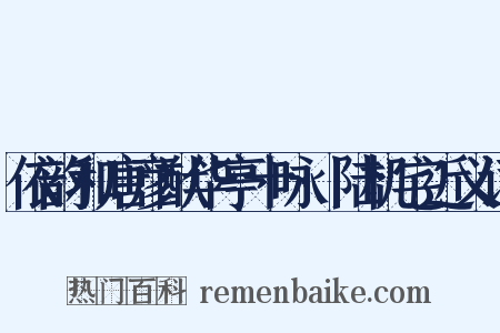 依韵和唐彦猷华亭十咏·陆机宅近义词是什么意思的图片